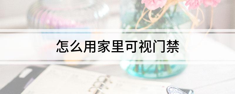 8868体育怎么用家里可视门禁