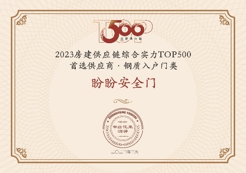 8868体育·(中国)官网app下载盼盼防盗门：同心共盼赴新程！